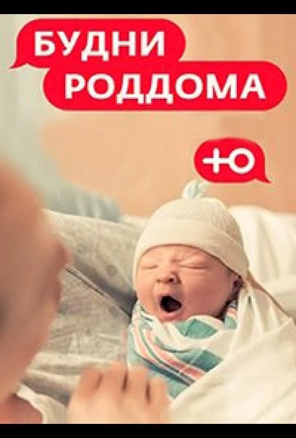 Будни роддома