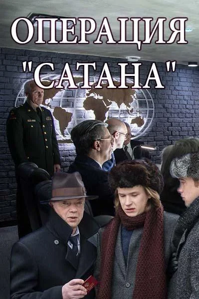 Операция Сатана