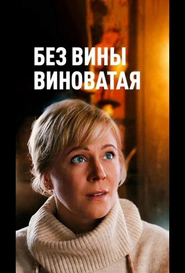  Без вины виноватая 