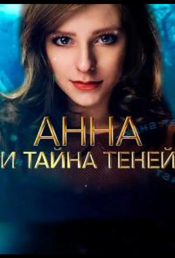  Анна и тайна теней 