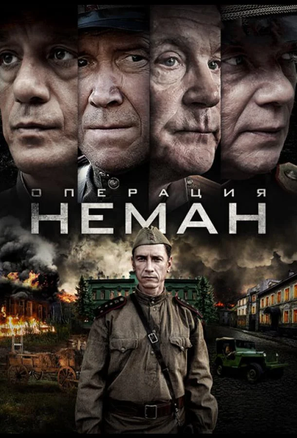  Операция «Неман» 