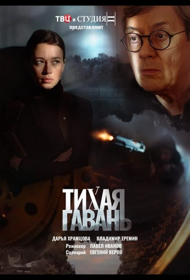  Тихая гавань 