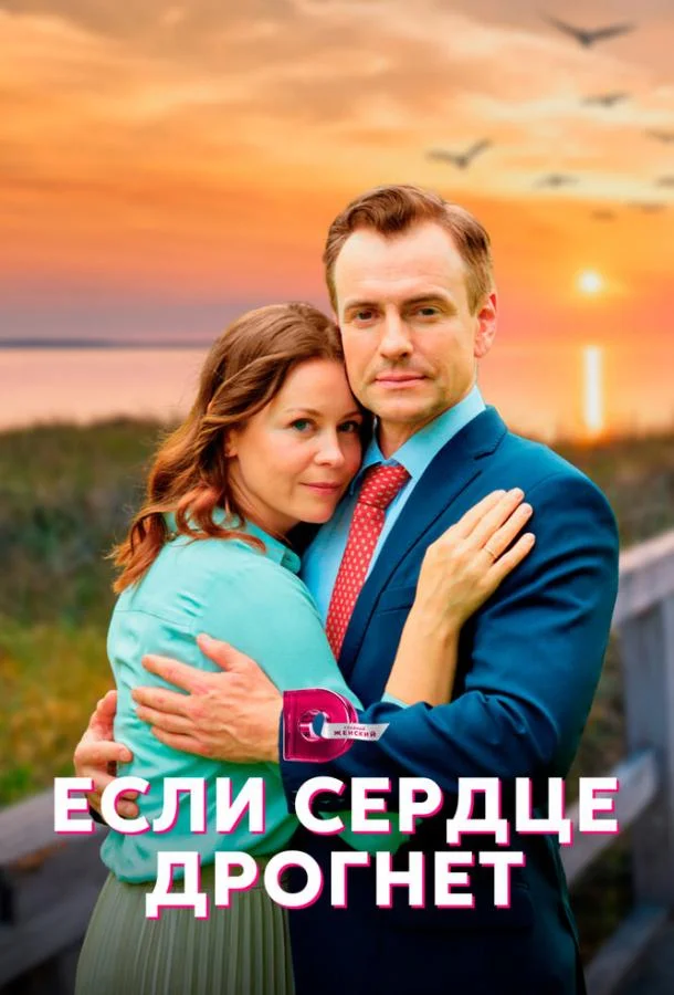  Если сердце дрогнет 