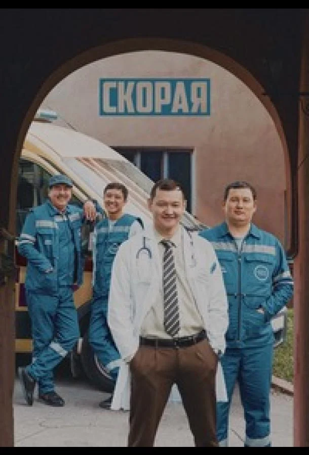  Скорая 