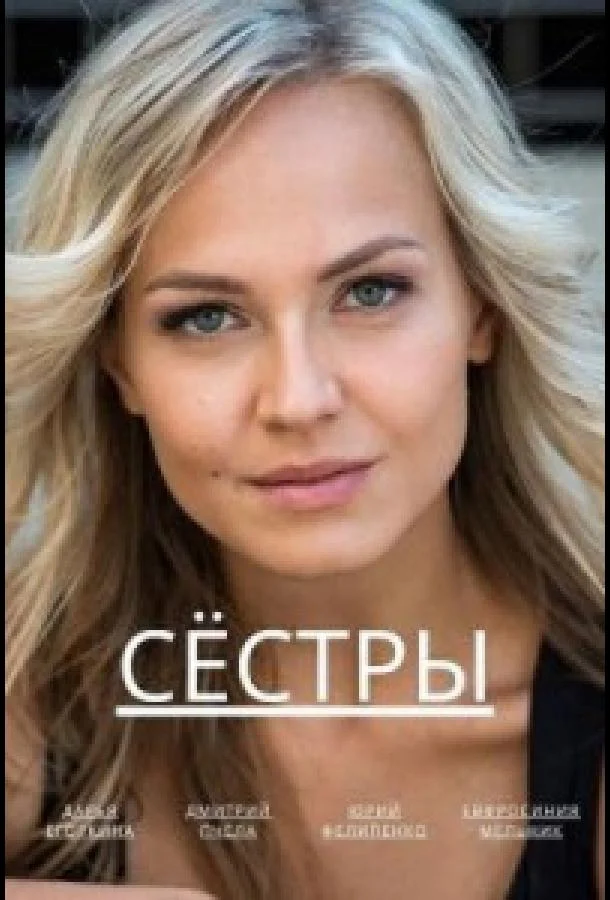  Сёстры 