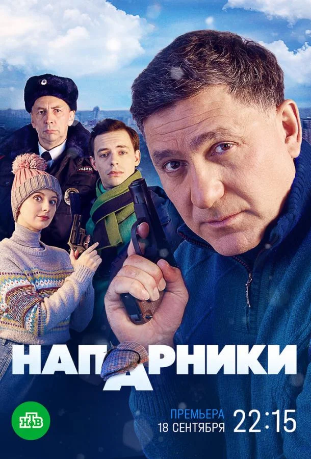  Напарники 