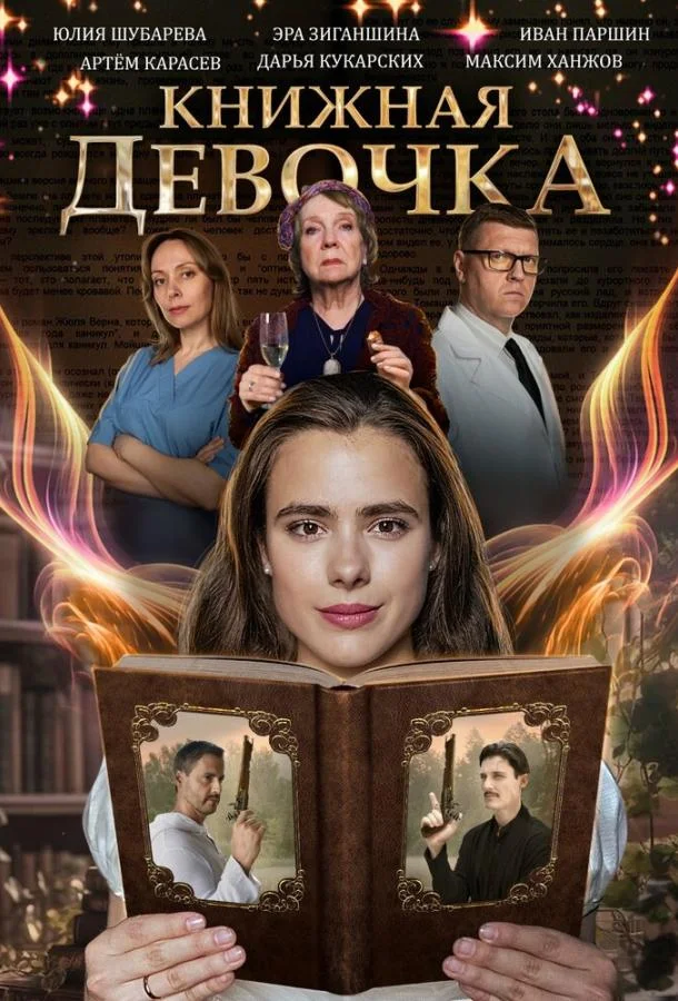  Книжная девочка 