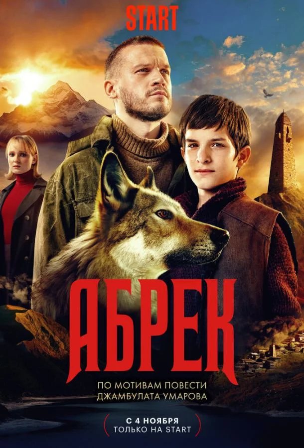  Абрек 