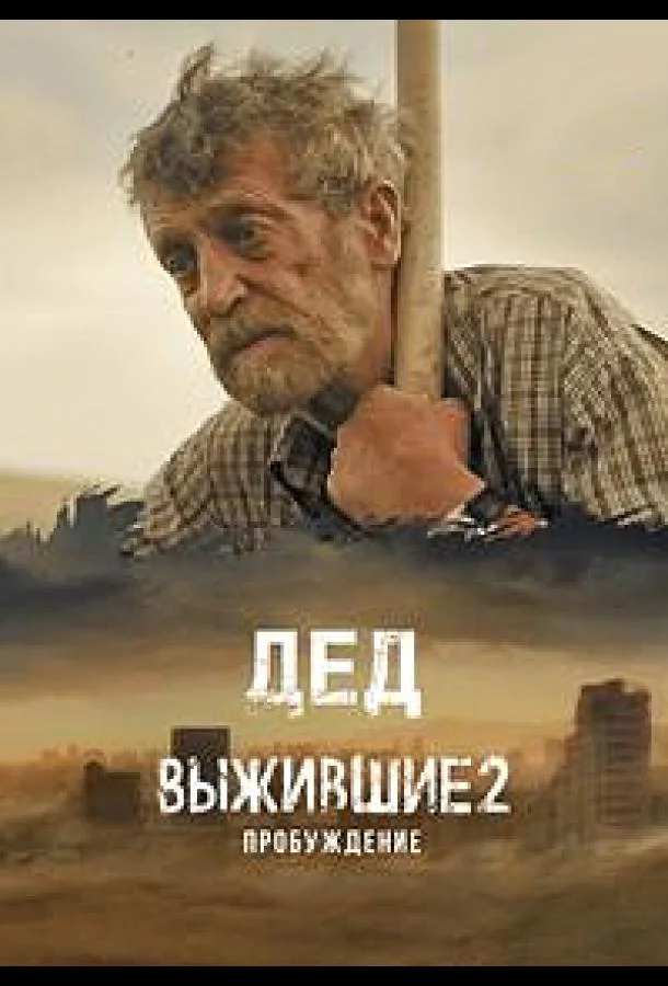  Выжившие. Дед 