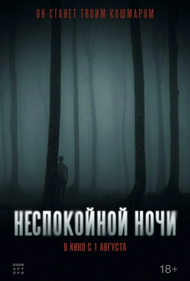  Неспокойной ночи 