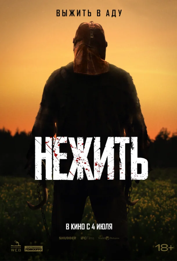  Нежить 