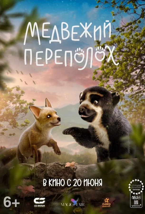  Медвежий переполох 